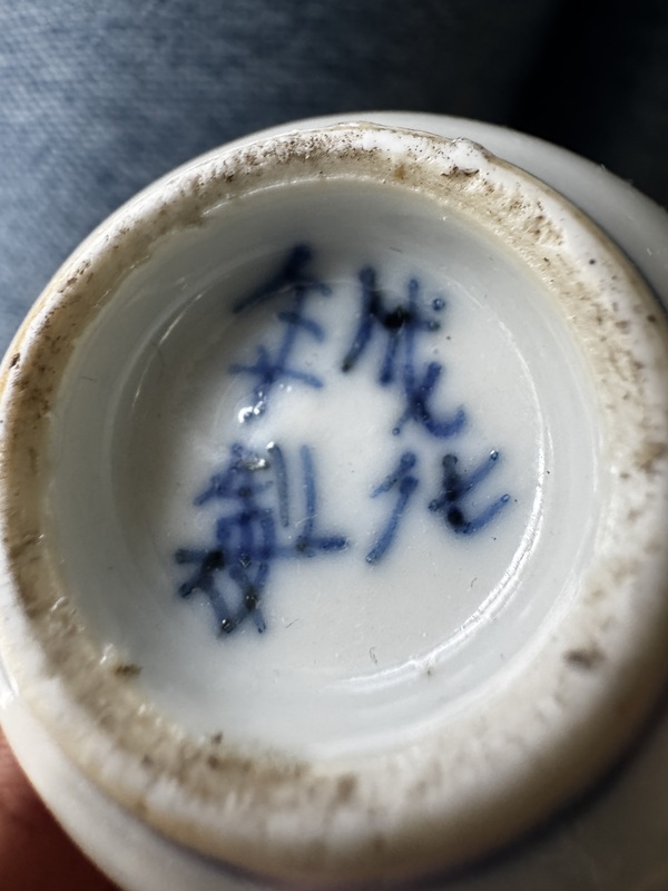 古玩陶瓷青花皮球花紋仰鐘杯拍賣,當前價格800元