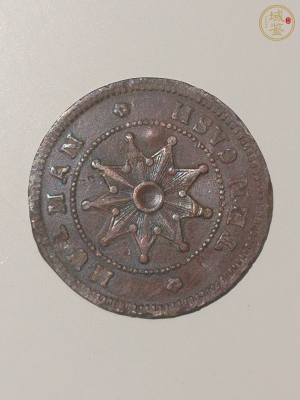 古玩錢(qián)幣湖南鐵血十八星當(dāng)十銅元陰陽(yáng)面真品鑒賞圖