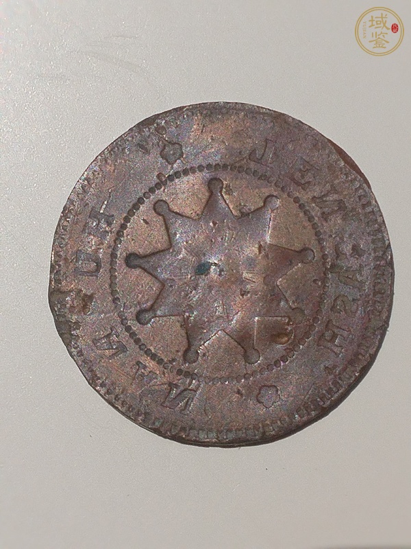 古玩錢(qián)幣湖南鐵血十八星當(dāng)十銅元陰陽(yáng)面真品鑒賞圖