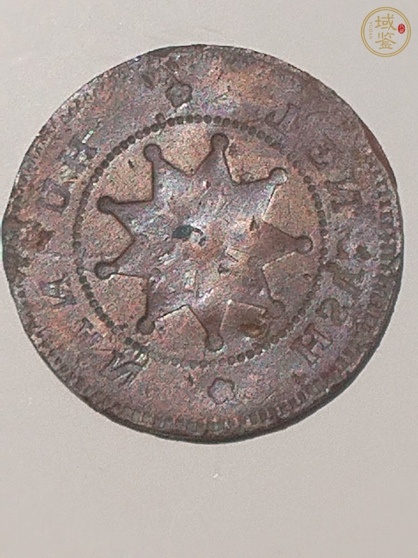 古玩錢(qián)幣湖南鐵血十八星當(dāng)十銅元陰陽(yáng)面真品鑒賞圖