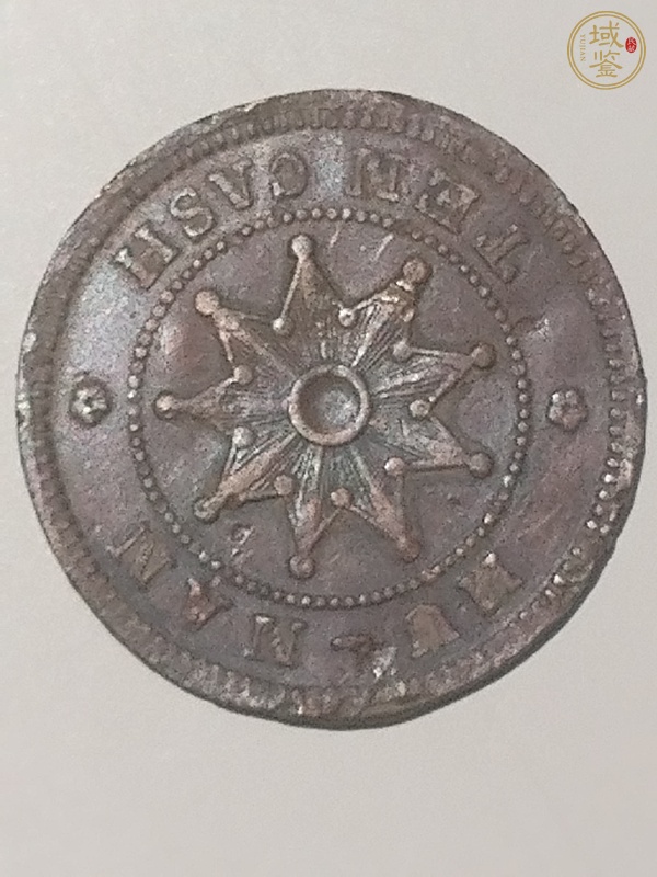 古玩錢(qián)幣湖南鐵血十八星當(dāng)十銅元陰陽(yáng)面真品鑒賞圖