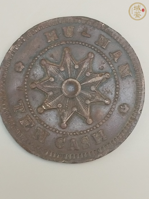 古玩錢(qián)幣湖南鐵血十八星當(dāng)十銅元陰陽(yáng)面真品鑒賞圖