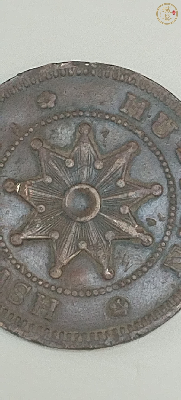 古玩錢(qián)幣湖南鐵血十八星當(dāng)十銅元陰陽(yáng)面真品鑒賞圖