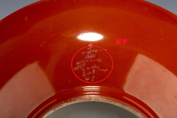 古玩陶瓷民國·珊瑚紅釉碗拍賣，當前價格808元