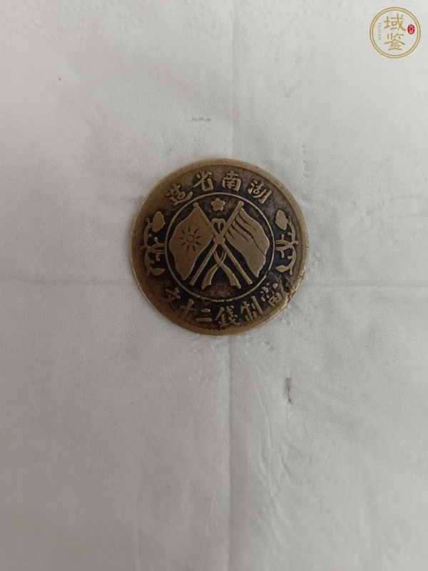 古玩湖南雙旗二十文銅元真品鑒賞圖