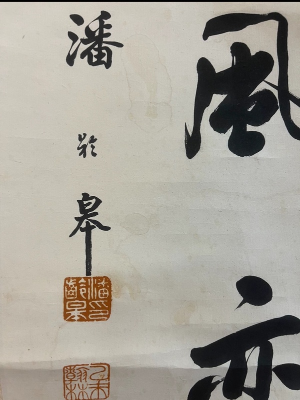 古玩字畫潘齡??拍賣，當前價格25000元