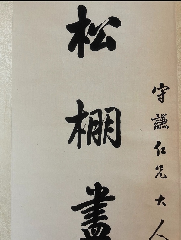古玩字畫潘齡??拍賣，當前價格25000元