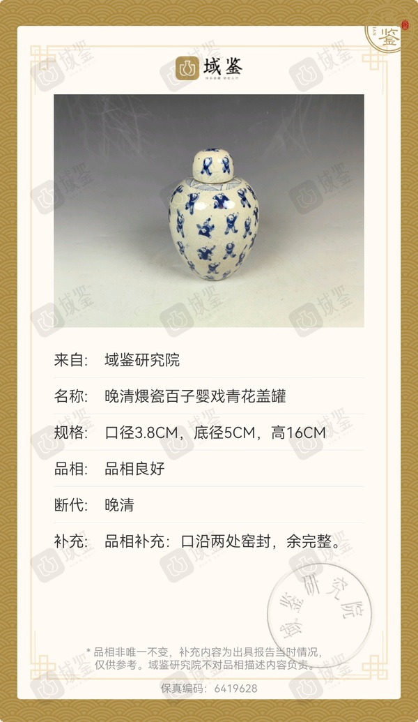 古玩陶瓷晚清青花百子圖煨瓷罐拍賣，當(dāng)前價格7777元