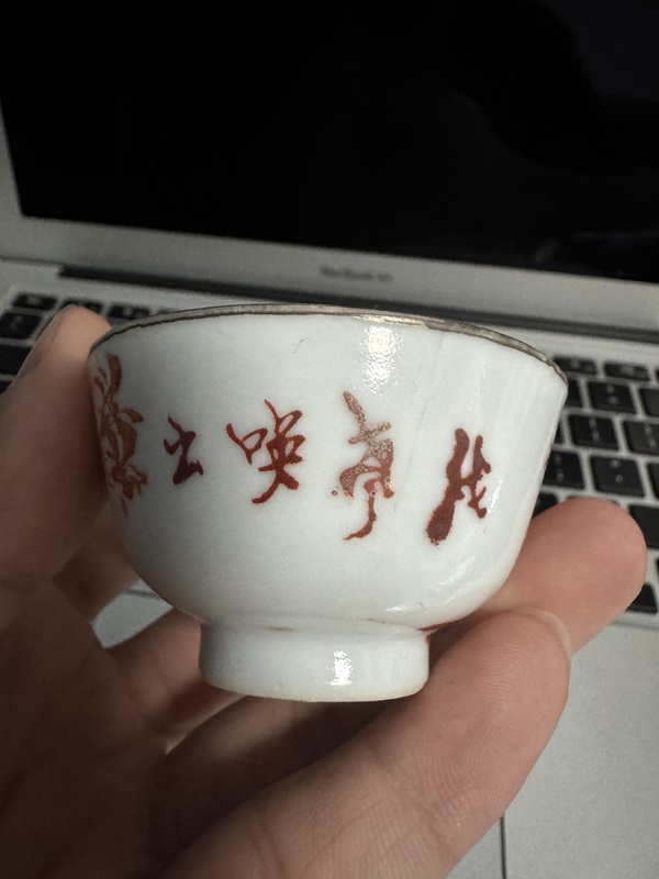 古玩陶瓷礬紅花鳥紋茶碗拍賣，當前價格199元