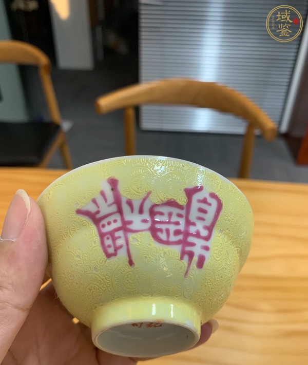 古玩陶瓷黃釉匝道印章紋茶圓真品鑒賞圖
