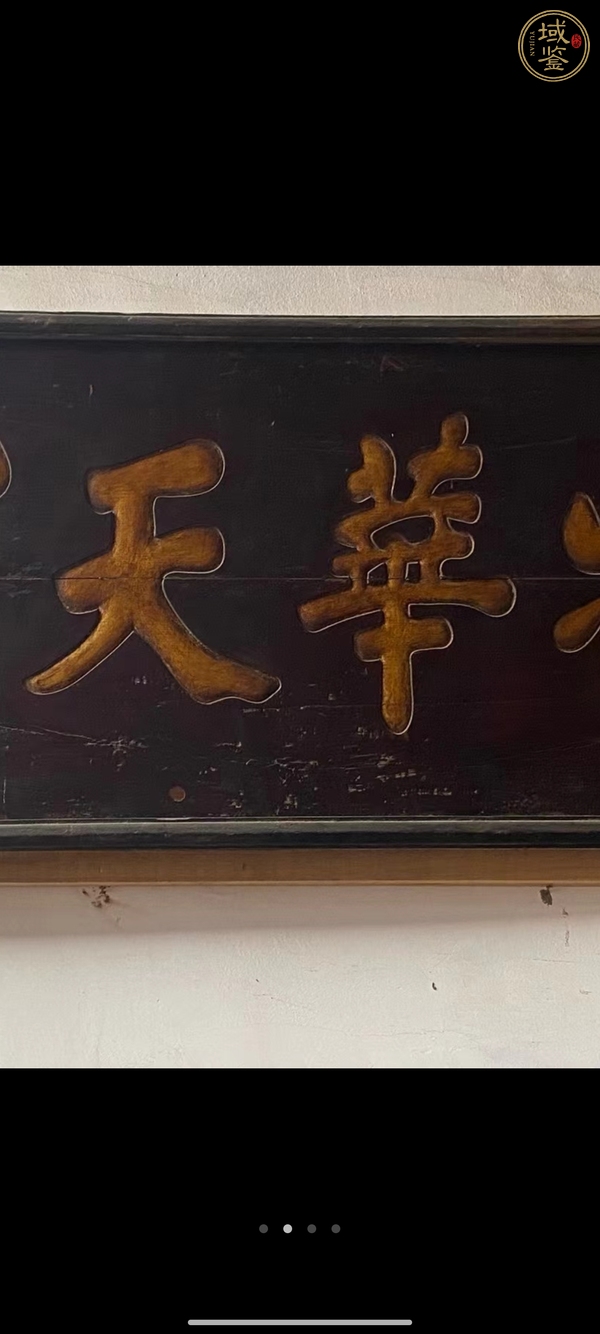 古玩雜項匾額真品鑒賞圖