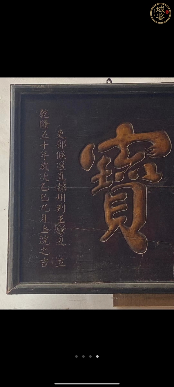 古玩雜項匾額真品鑒賞圖