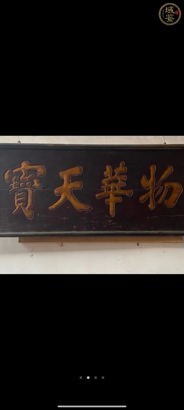 古玩匾額真品鑒賞圖