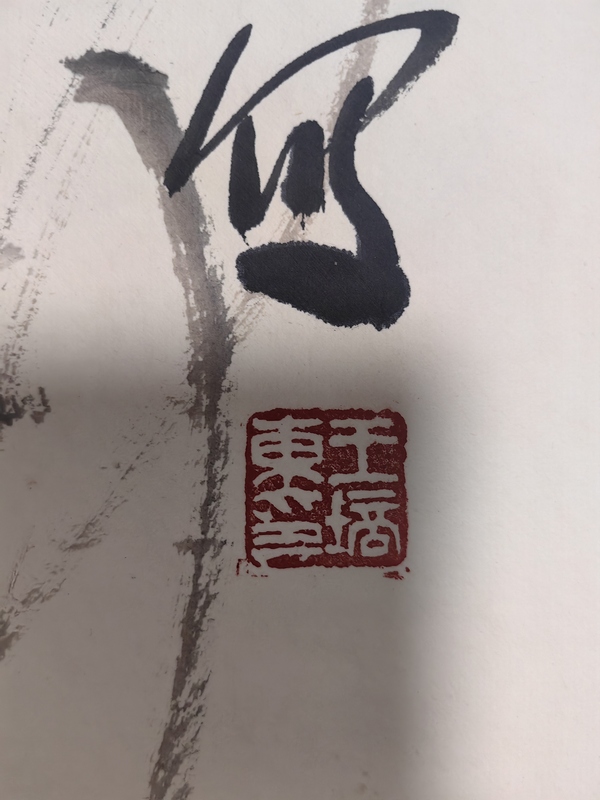 古玩字畫王培東《紫氣東來》立軸拍賣，當前價格3599元