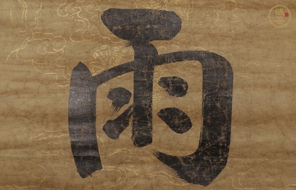 古玩字畫花憐茶憶五言聯(lián)真品鑒賞圖