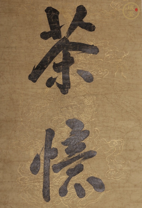古玩字畫花憐茶憶五言聯(lián)真品鑒賞圖