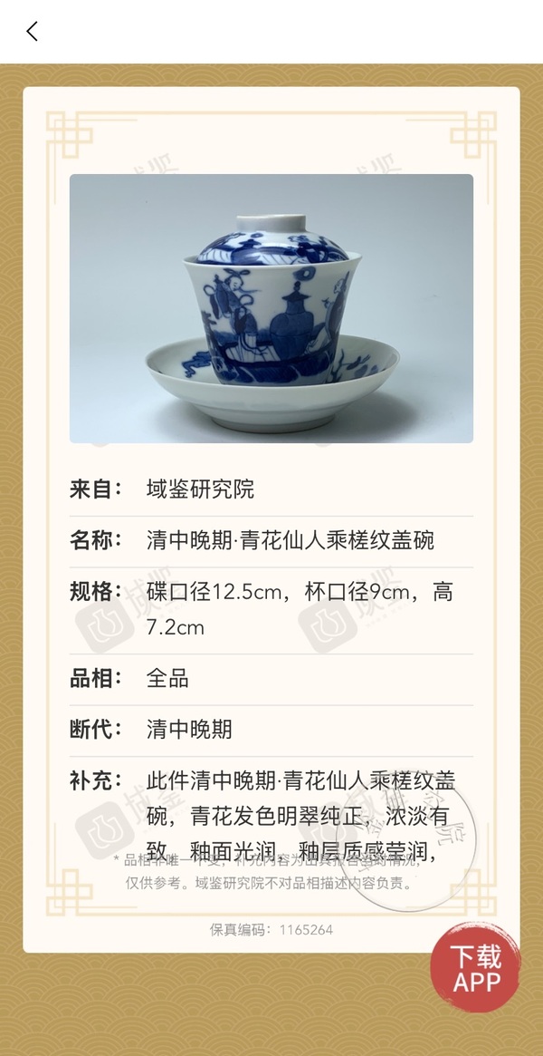 古玩陶瓷青花仙人乘槎圖蓋碗（附保真卡）拍賣，當前價格15820元
