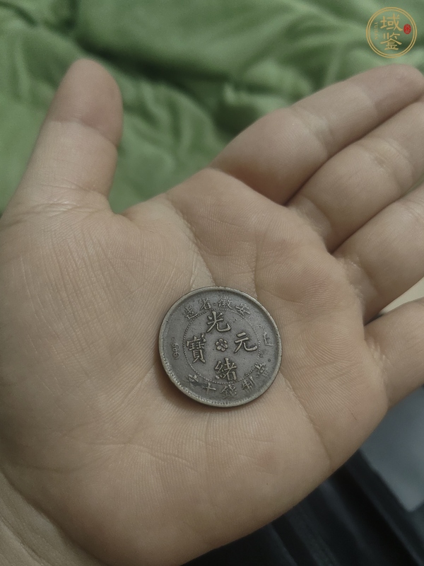 古玩安徽省造光緒元寶真品鑒賞圖