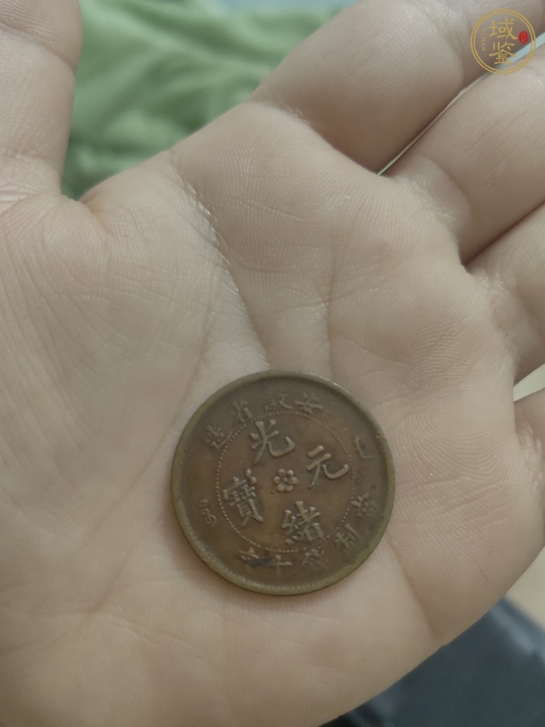 古玩錢幣安徽省造光緒元寶真品鑒賞圖