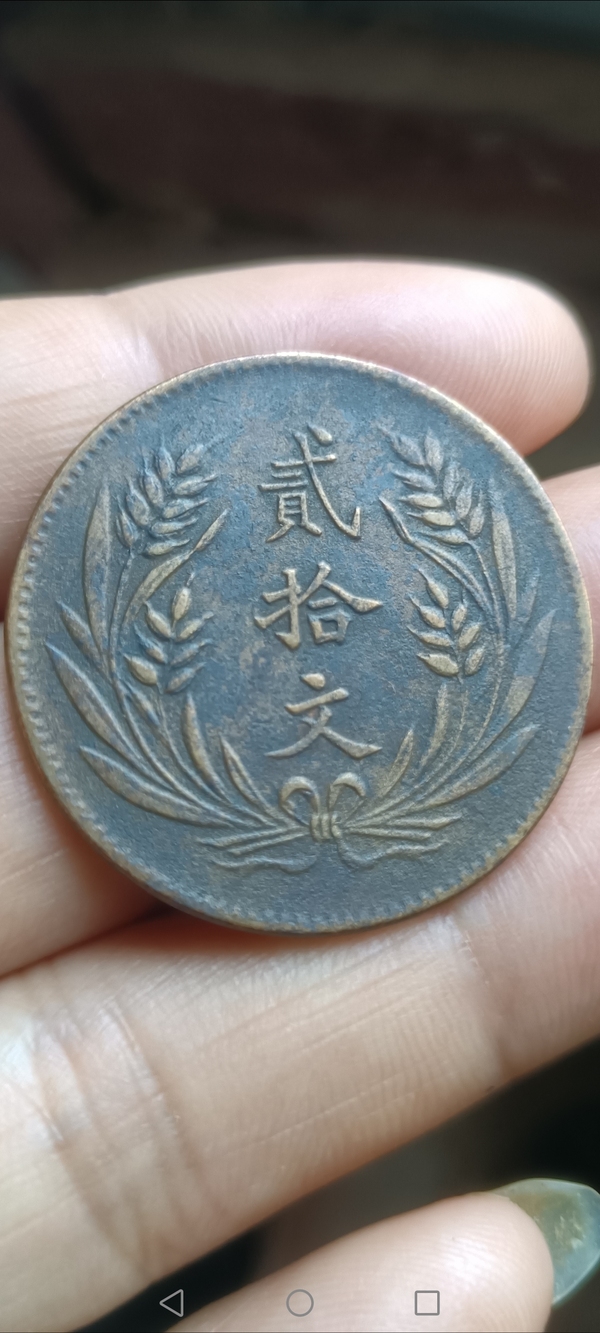 古玩錢幣民國~中華銅幣貳拾文拍賣,當前價格128元
