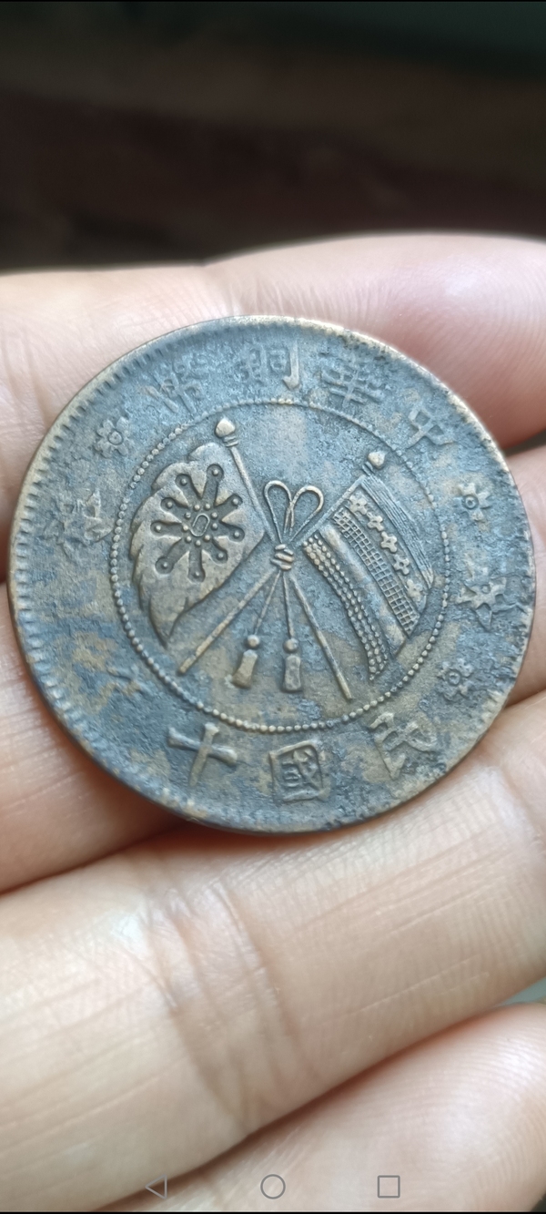 古玩轉賣民國～中華銅幣貳拾文拍賣，當前價格4888元