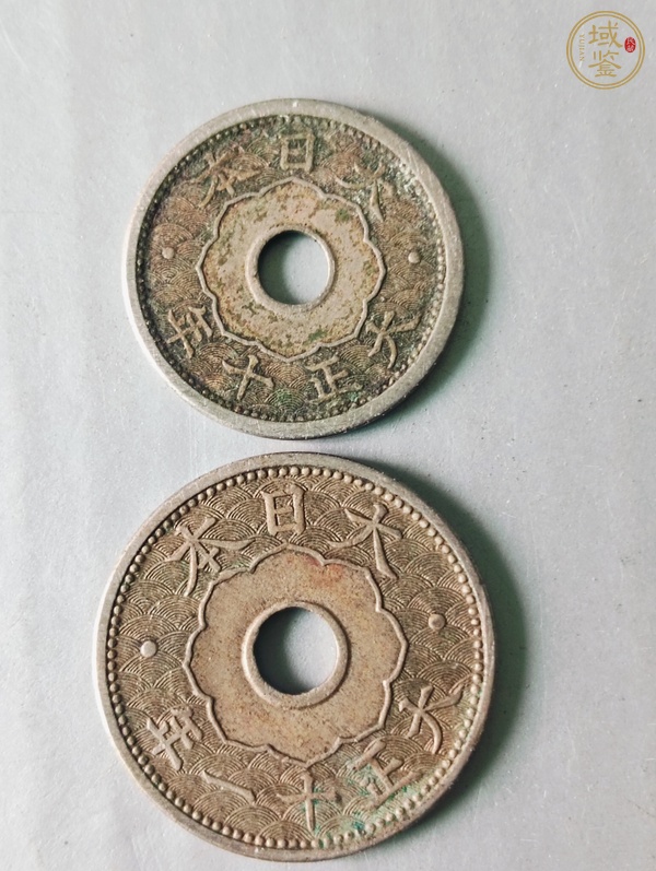 古玩錢幣日本五錢、十錢真品鑒賞圖