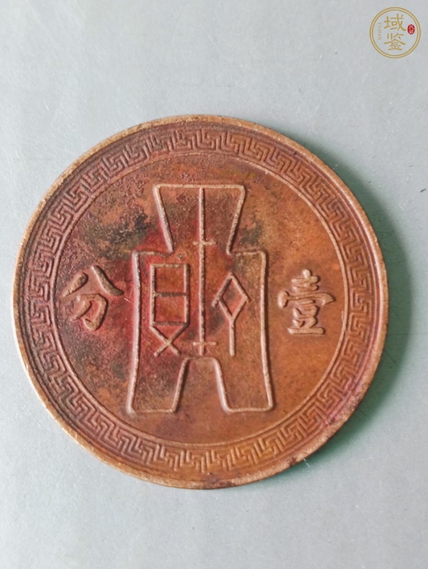 古玩錢幣民國(guó)二十六年古布黨徽一分銅元真品鑒賞圖