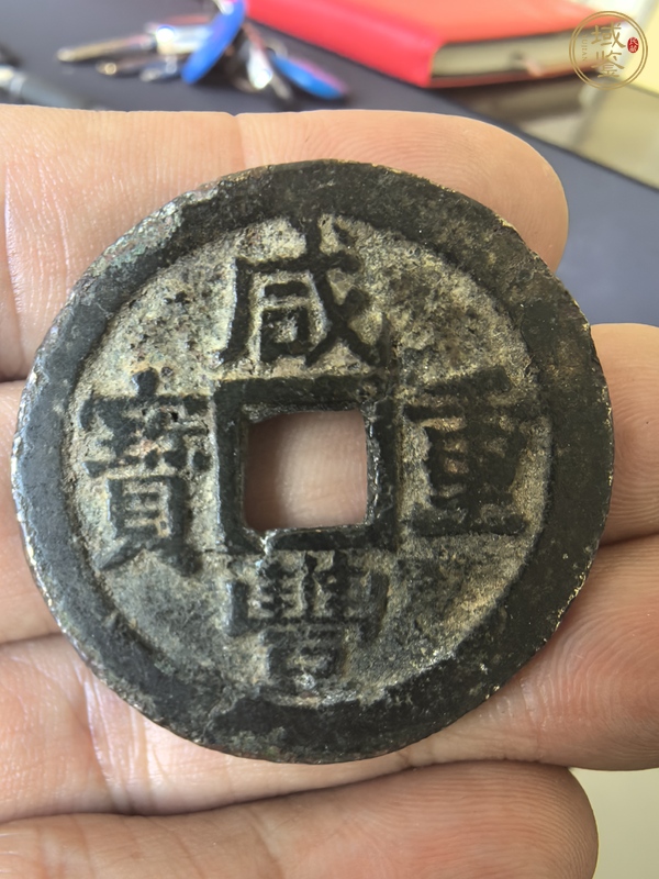 古玩錢幣咸豐重寶真品鑒賞圖