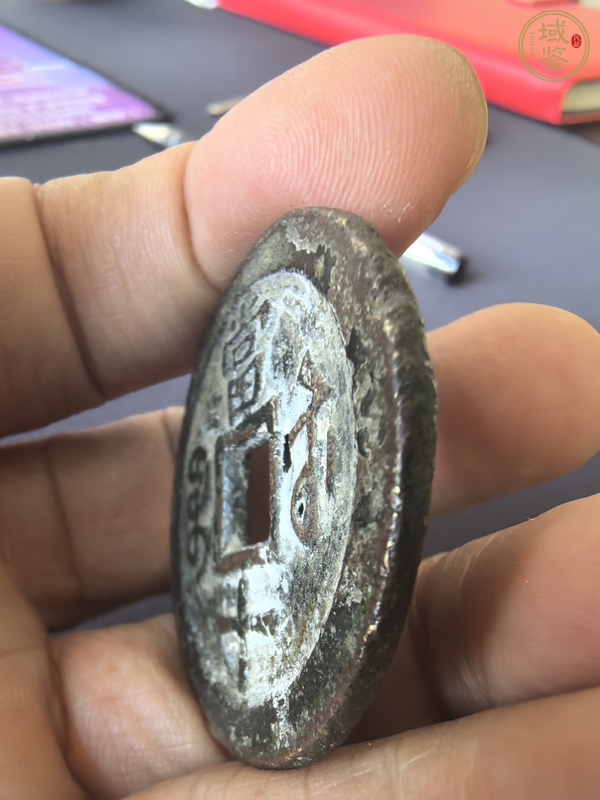 古玩錢幣咸豐重寶真品鑒賞圖