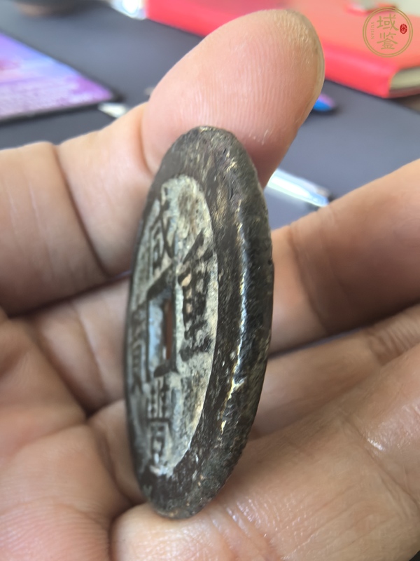 古玩咸豐重寶真品鑒賞圖