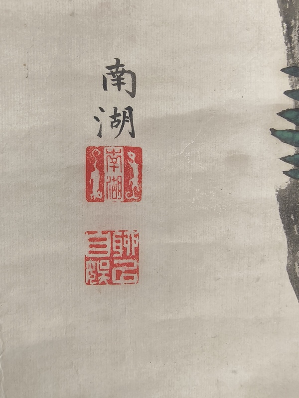 古玩字畫南湖(日本)花鳥拍賣,當前價格1000元
