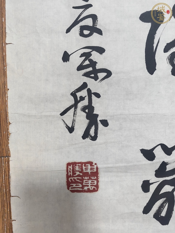 古玩申萬勝行草真品鑒賞圖