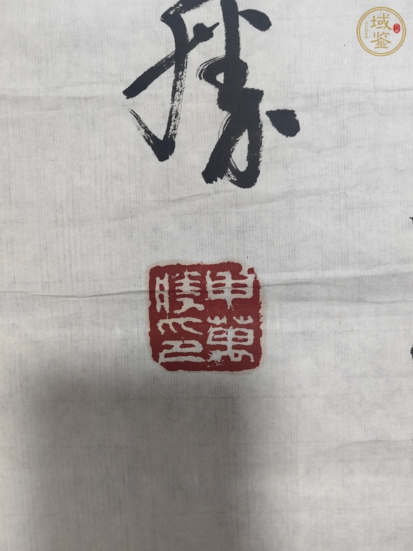 古玩字畫申萬勝行草真品鑒賞圖