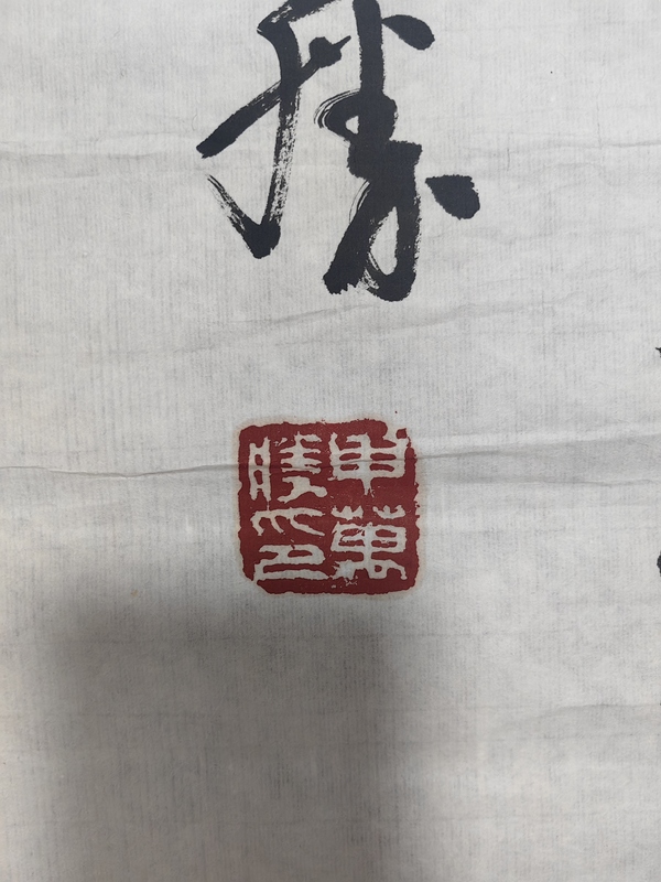 古玩字畫申萬勝行草拍賣,當(dāng)前價(jià)格3599元
