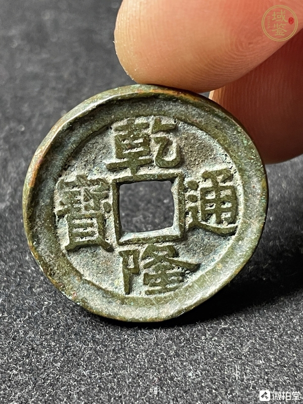 古玩錢幣乾隆通寶真品鑒賞圖