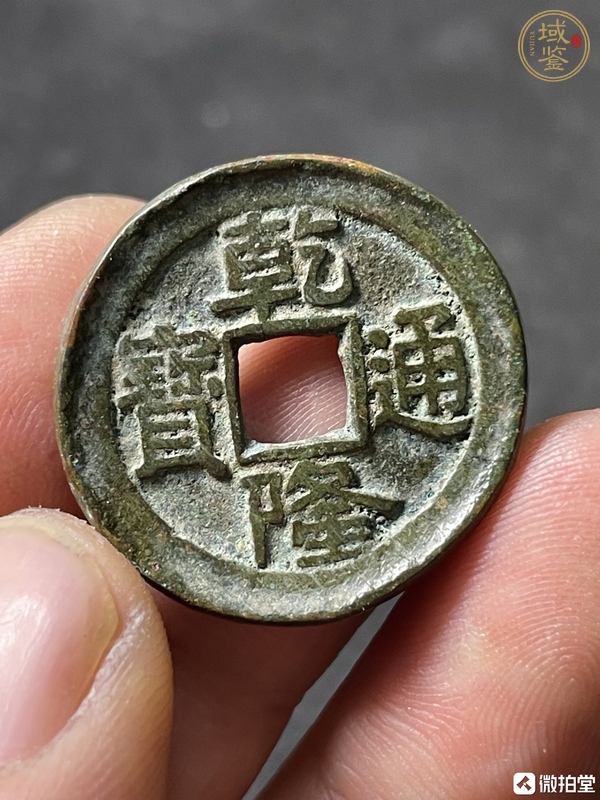 古玩乾隆通寶真品鑒賞圖