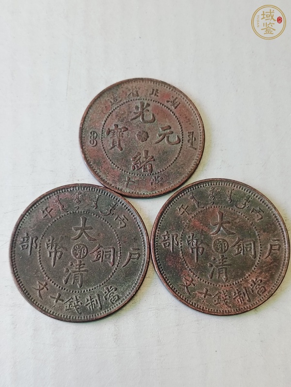 古玩光緒元寶、大清銅幣真品鑒賞圖