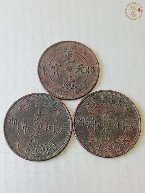 古玩錢幣光緒元寶、大清銅幣真品鑒賞圖