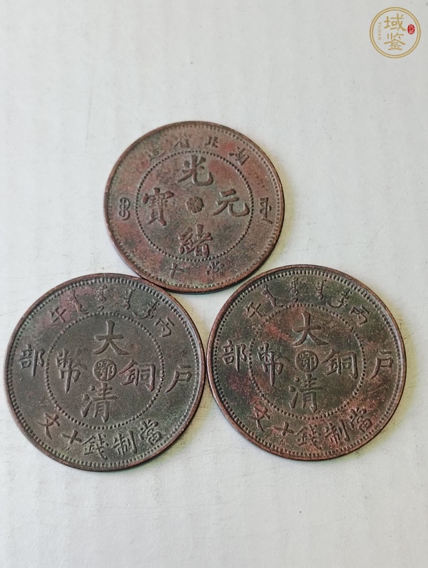 古玩錢幣光緒元寶、大清銅幣真品鑒賞圖