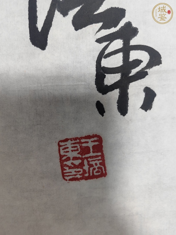 古玩字畫王培東育雛圖真品鑒賞圖