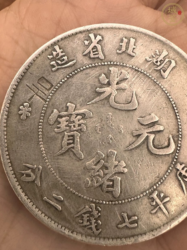 古玩錢幣湖北省造光緒元寶真品鑒賞圖