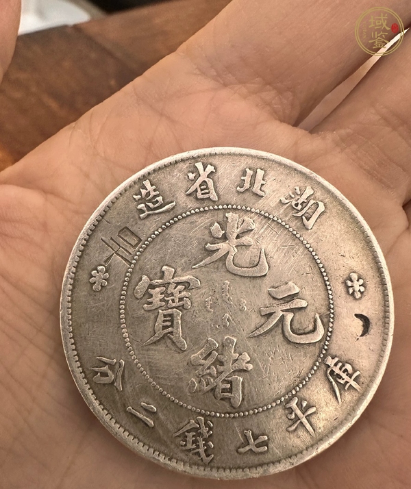 古玩湖北省造光緒元寶真品鑒賞圖