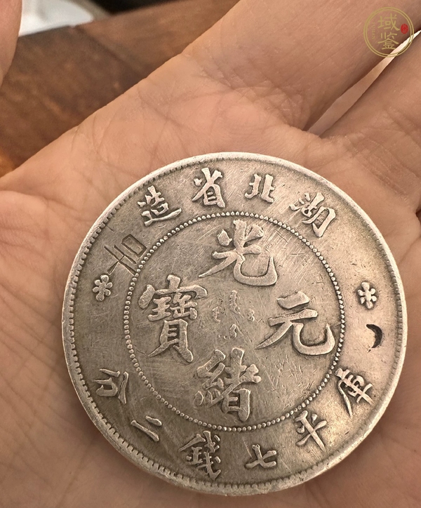 古玩錢幣湖北省造光緒元寶真品鑒賞圖