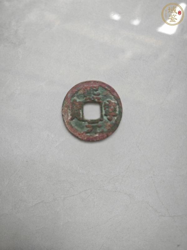 古玩錢幣熙寧元寶真品鑒賞圖