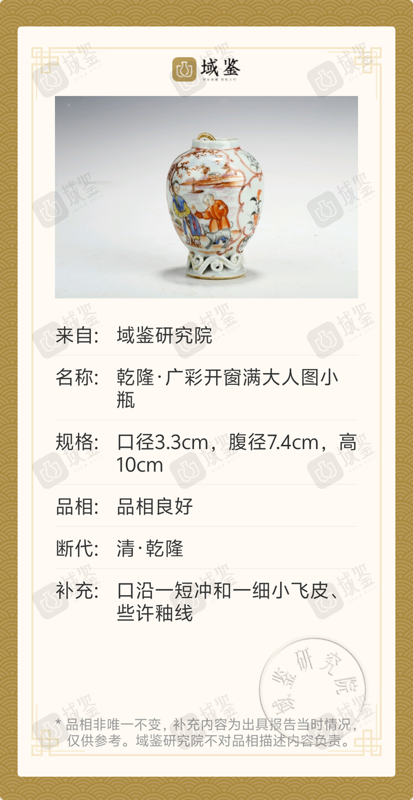 古玩陶瓷乾隆·廣彩開窗滿大人圖小瓶拍賣,當前價格888元