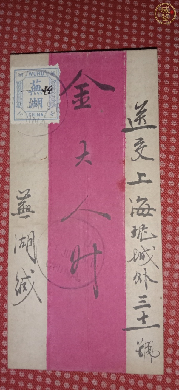 古玩蕪湖書信館第二版普通郵票紅條實寄封真品鑒賞圖
