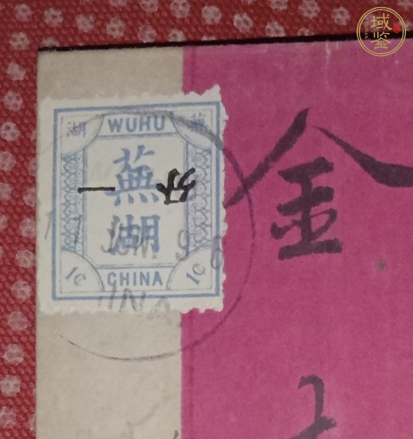 古玩雜項蕪湖書信館第二版普通郵票紅條實寄封真品鑒賞圖