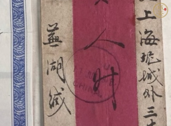 古玩雜項蕪湖書信館第二版普通郵票紅條實寄封真品鑒賞圖