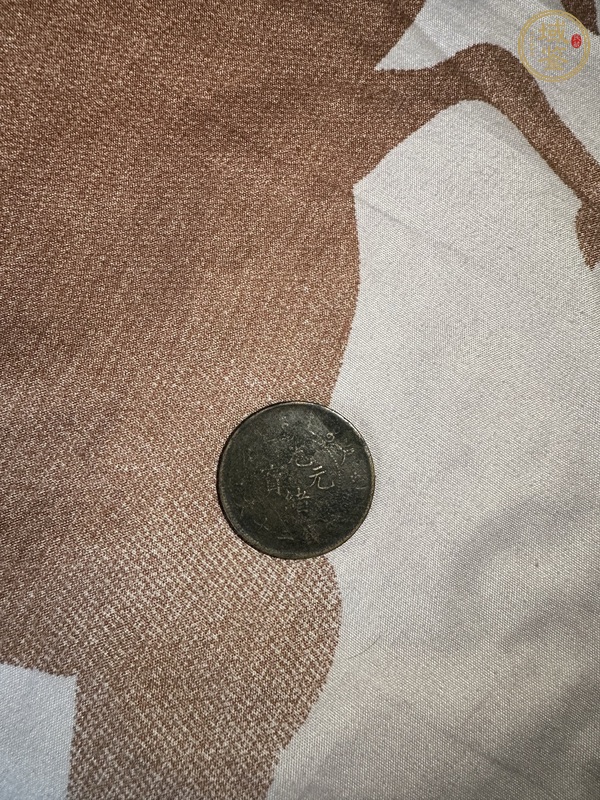 古玩錢幣大清銅幣真品鑒賞圖