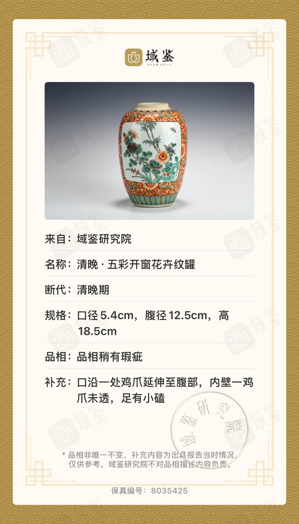 古玩陶瓷【帶保真卡】清晚期·五彩礬紅開窗洞石花卉紋萊菔/蘿卜罐拍賣，當前價格1680元
